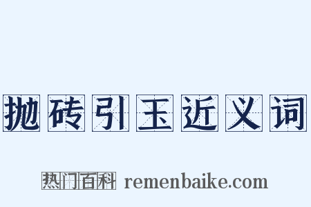 抛砖引玉近义词是什么意思的图片